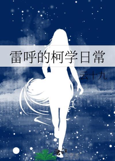雷呼的柯学日常TXT百度