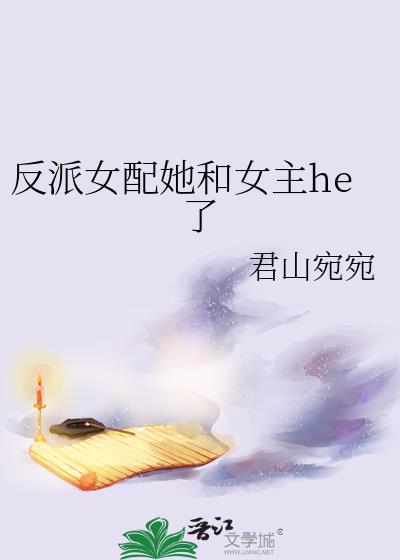 反派女配和男主he了