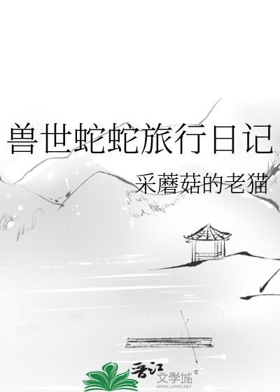 兽世蛇丁丁