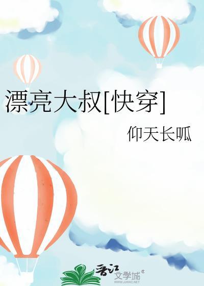 娱乐圈漂亮叔叔指的是谁