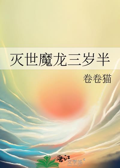 灭世魔龙神秘版