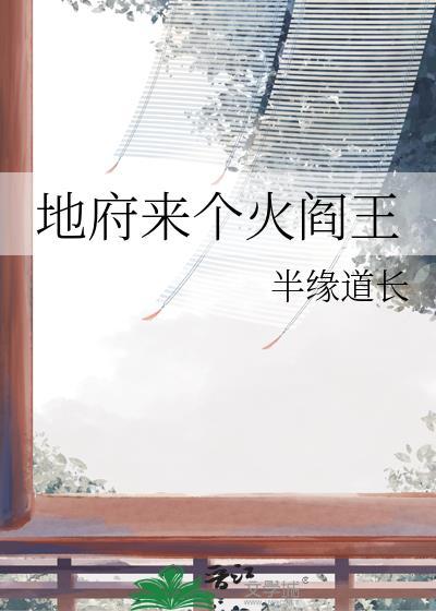 地府来个火阎王半缘
