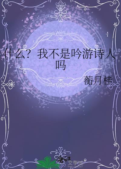 什么?我不是吟游诗人吗蘅月桂