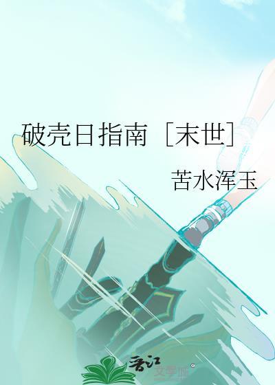 破壳日记