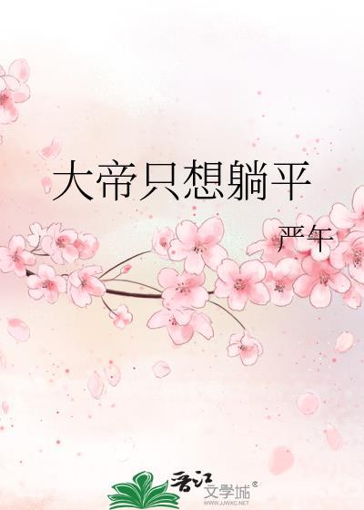 大帝只想躺平by严午