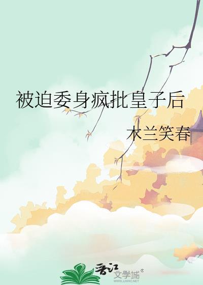 被迫委身疯批皇子后TXT