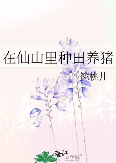 在仙山里种田养猪可以吗