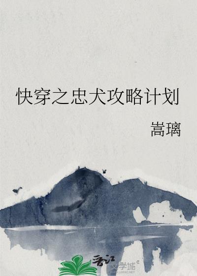 忠犬攻略教程快穿