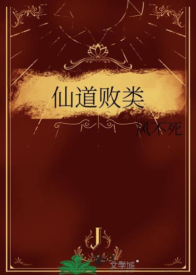 仙道败类风不死TXT