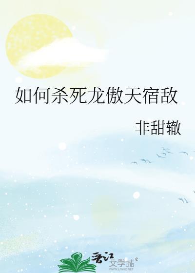 龙傲天套路