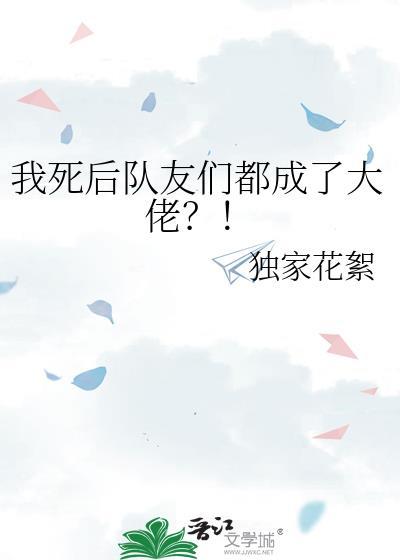 我死后大家都开始爱我