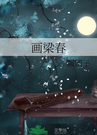画梁春尽落香尘是指