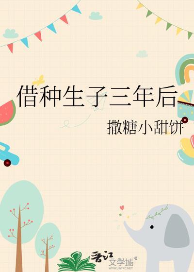 借种生子三年后百度