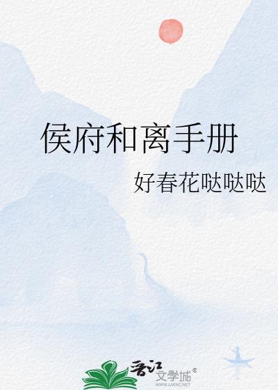 侯府夫人和离记冉冉年华