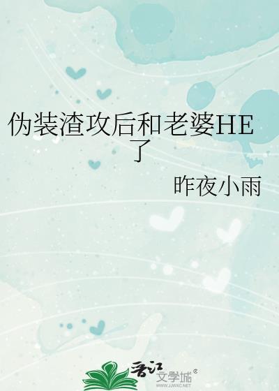 伪装渣男漫画