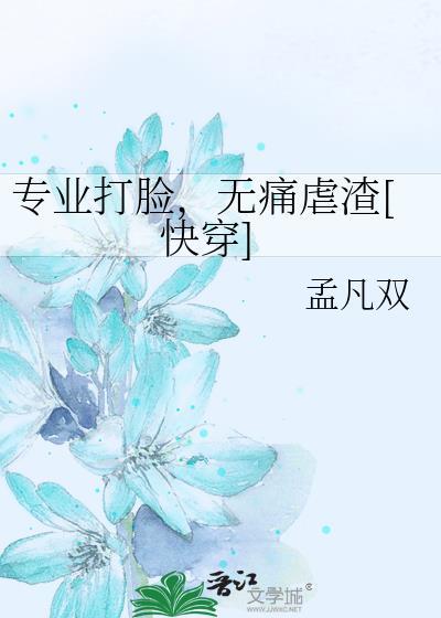 快穿专业打脸指南免费阅读