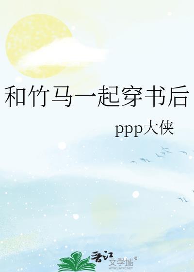 和竹马一起穿书后txt