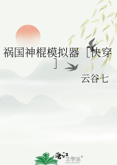 祸国全文