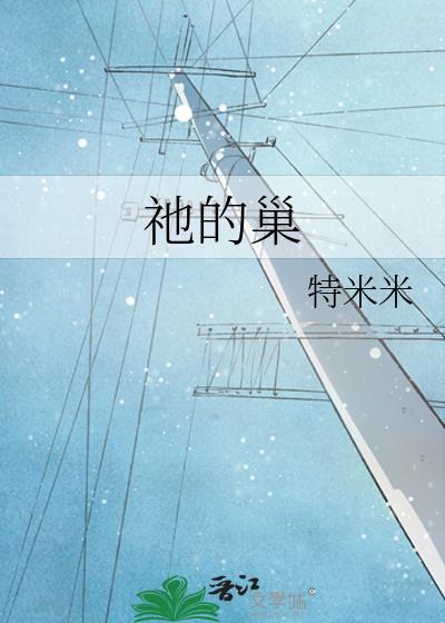 祂的巢特米米TXT