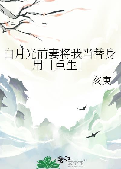前白月光要回来了
