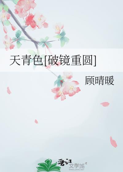 天青色是什么颜色 图解