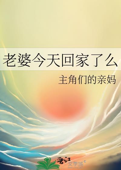 老婆回家吗全文阅读
