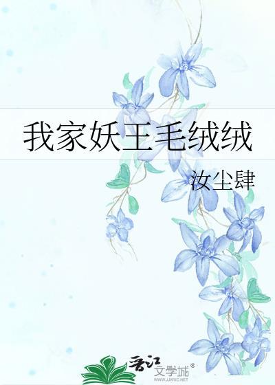 我家妖王毛绒绒汝尘肆