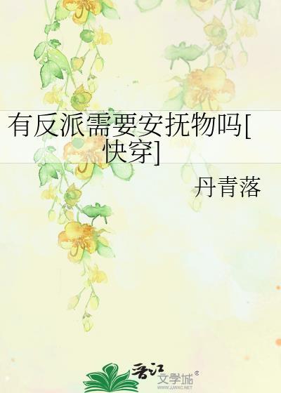 反派有话说