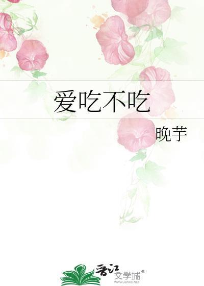 爱吃不吃百度