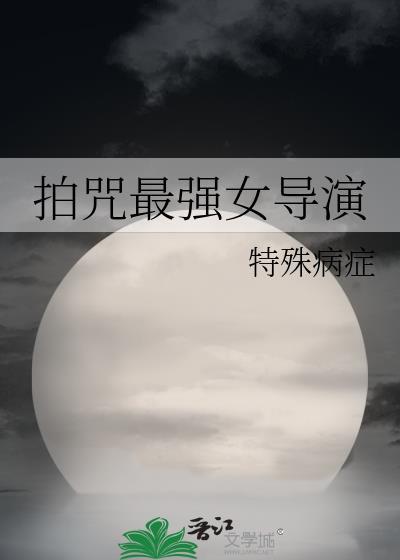 最强大脑女导演