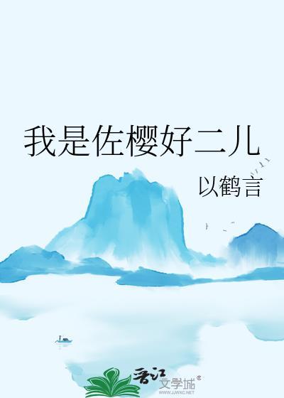 我是佐樱好二儿免费阅读