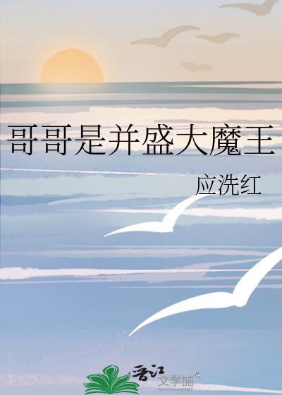 哥哥大魔王k