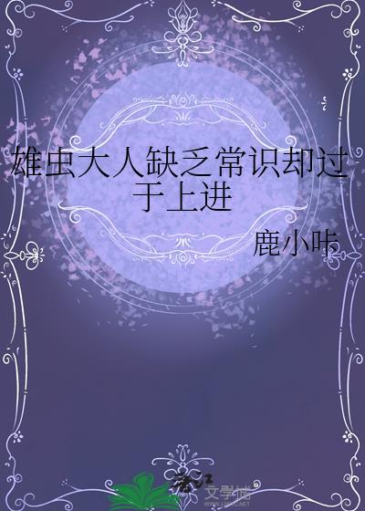 雄虫大人缺乏常识却过于上进笔趣阁