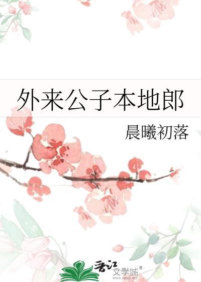 外来媳妇本地郎决战二世祖