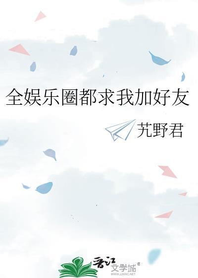 全娱乐圈都来求我闭嘴