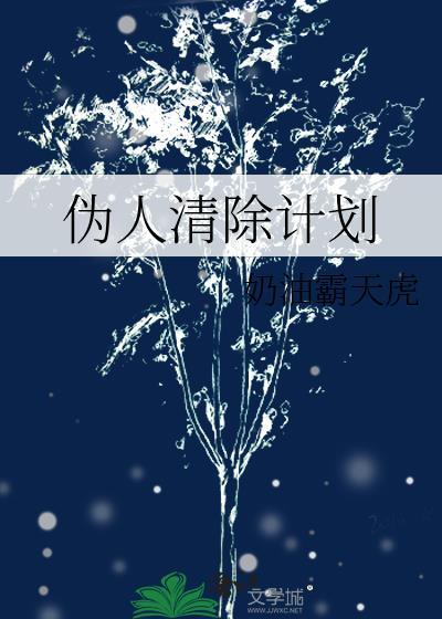 伪人清除计划作者炸串脑袋海心