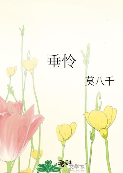 垂怜是什么意思