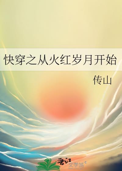 快穿从火红岁月开始