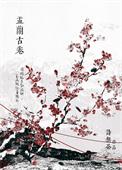 娑婆外传盂兰古卷 诗无茶 在线免费阅读