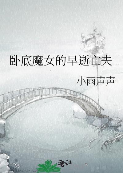 卧底魔女的早逝亡夫结局