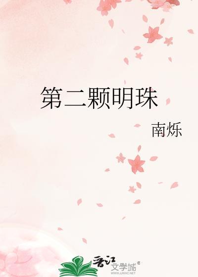 第二颗明珠晋江