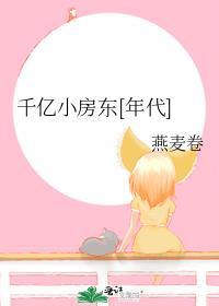 千亿小房东年代笔趣阁