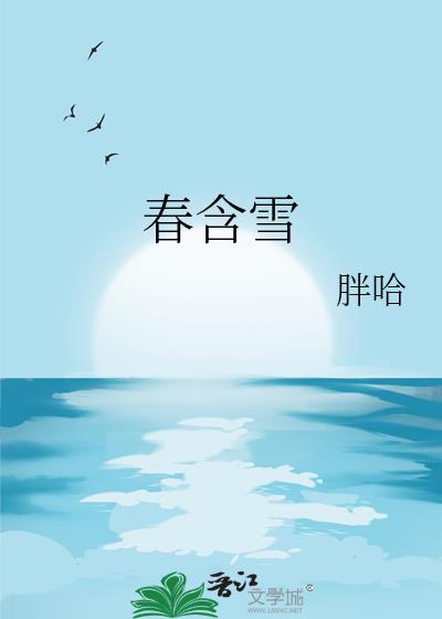 春含雪笔趣阁最新章节内容