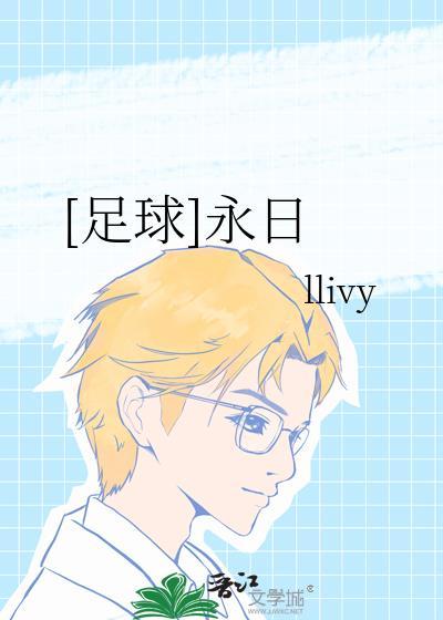 足球永日 llivy txt