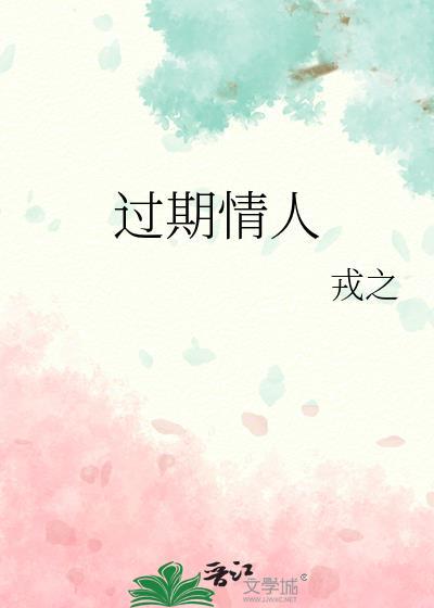 过期情人 祝澄