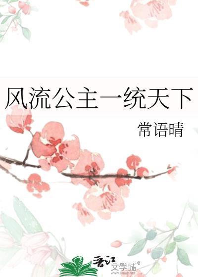 风流倜傥小公主
