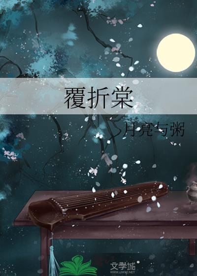 覆折棠晋江