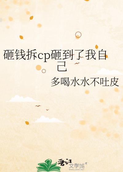 拿钱砸死我吧