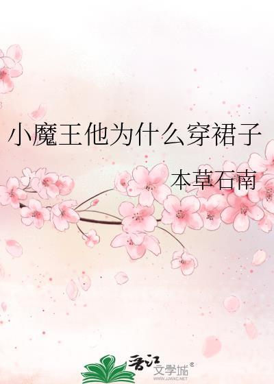 小魔王被发现