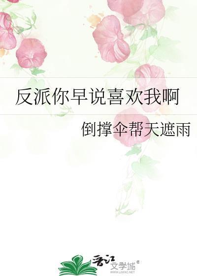 反派我早就不当了